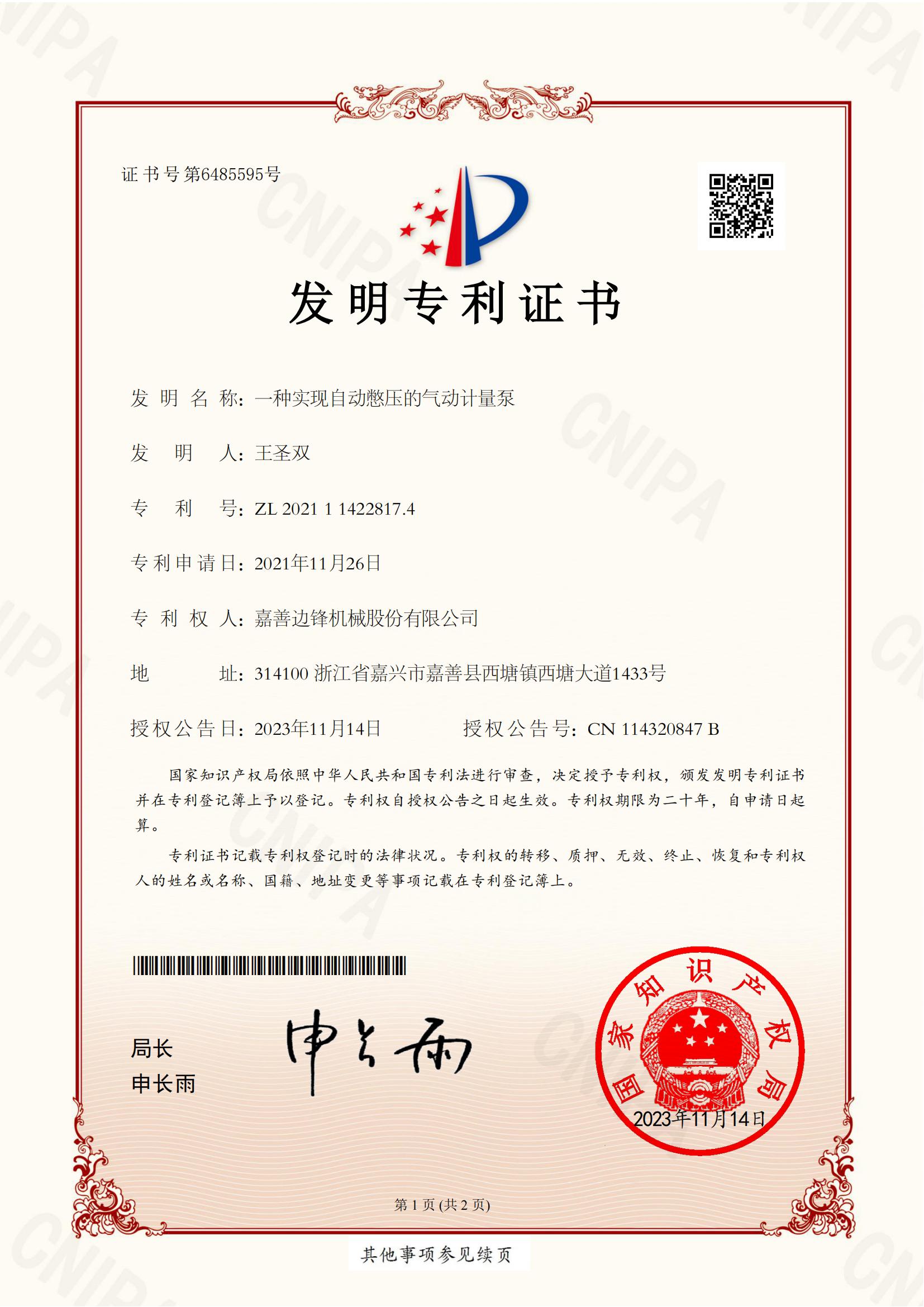 16、2021114228174-一種實現(xiàn)自動憋壓的氣動計量泵-發(fā)明專利證書_00
