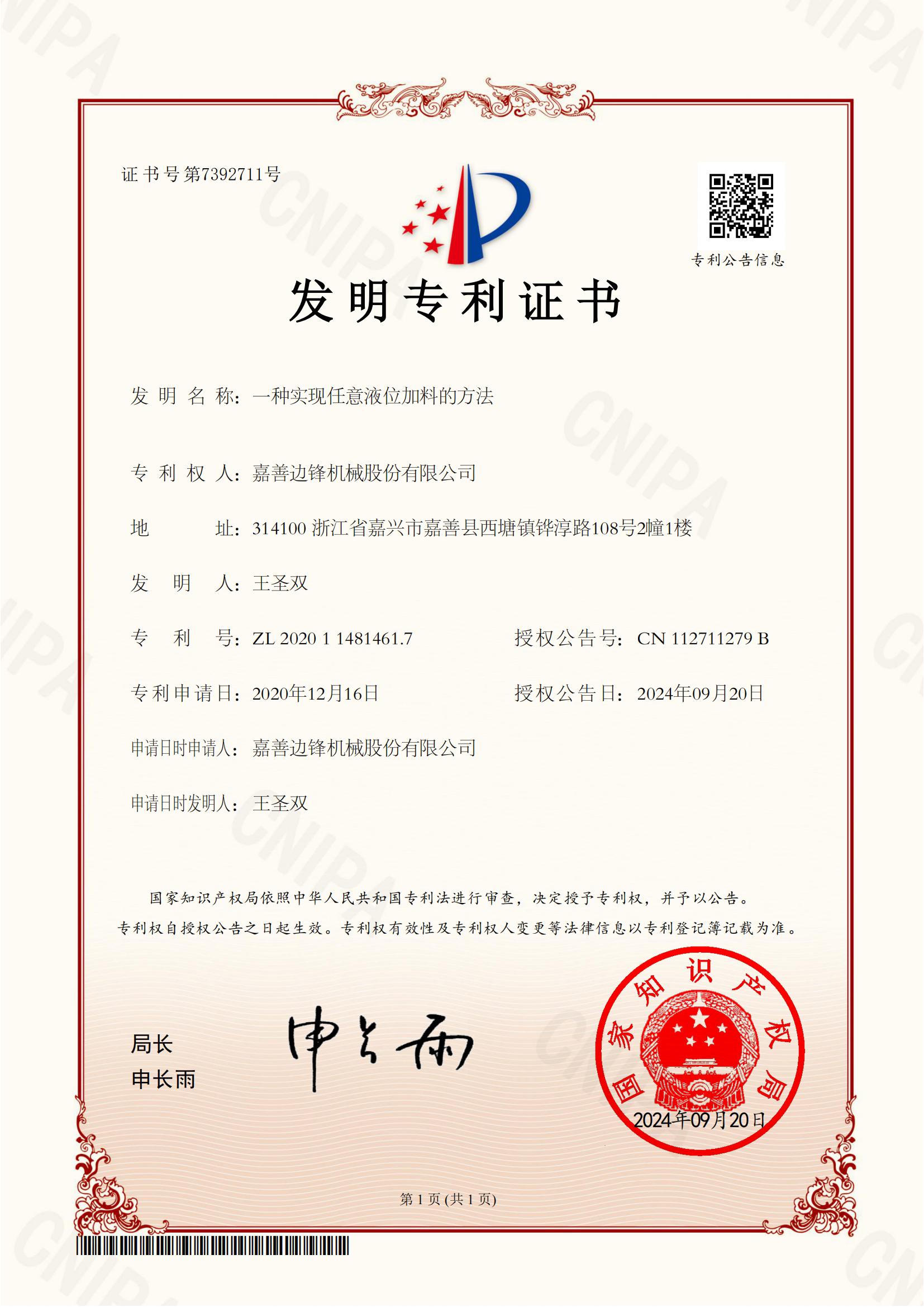 59、2020114814617-一種實(shí)現(xiàn)任意液位加料的方法-發(fā)明專利證書_00